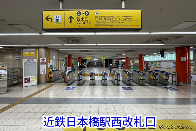 近鉄日本橋駅西改札口