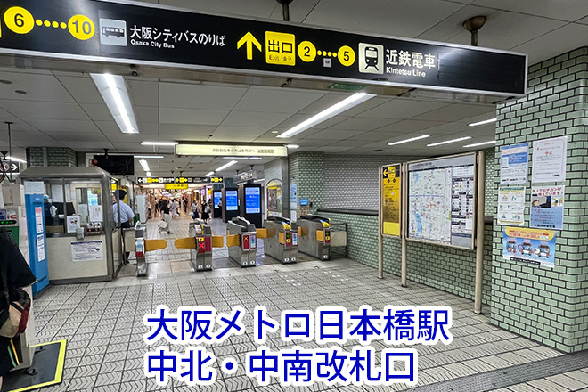 大阪メトロ日本橋駅中央改札口。