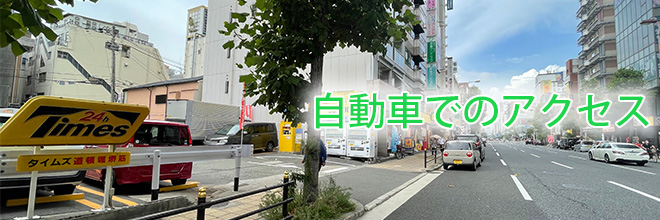 自動車でのアクセス
