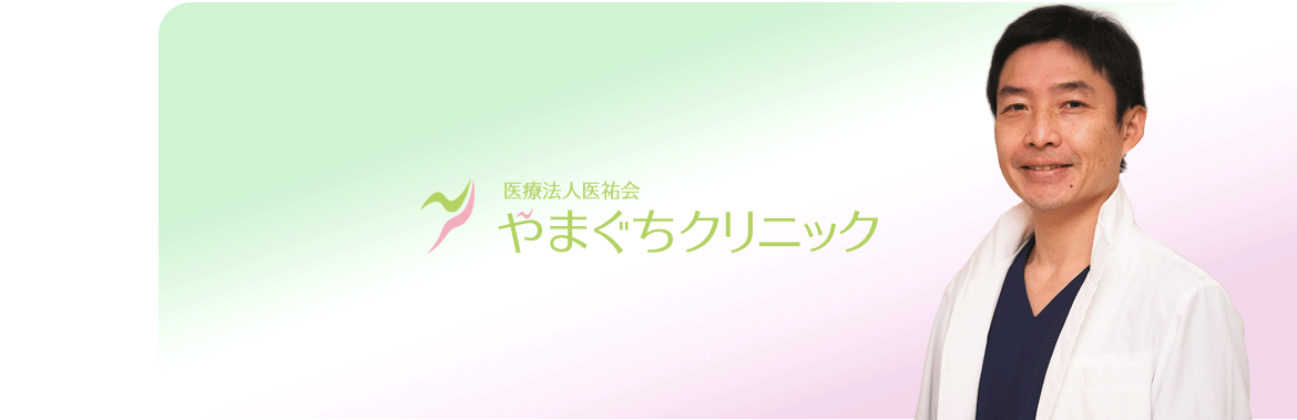 院長ご挨拶 山口貴也