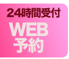 WEB予約