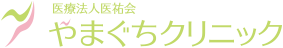 医療法人 医祐会 やまぐちクリニック