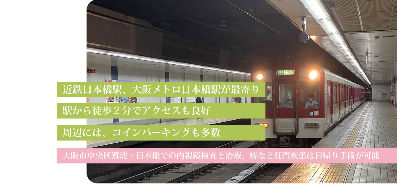 やまぐちクリニックは、近鉄日本橋駅から徒歩２分の立地