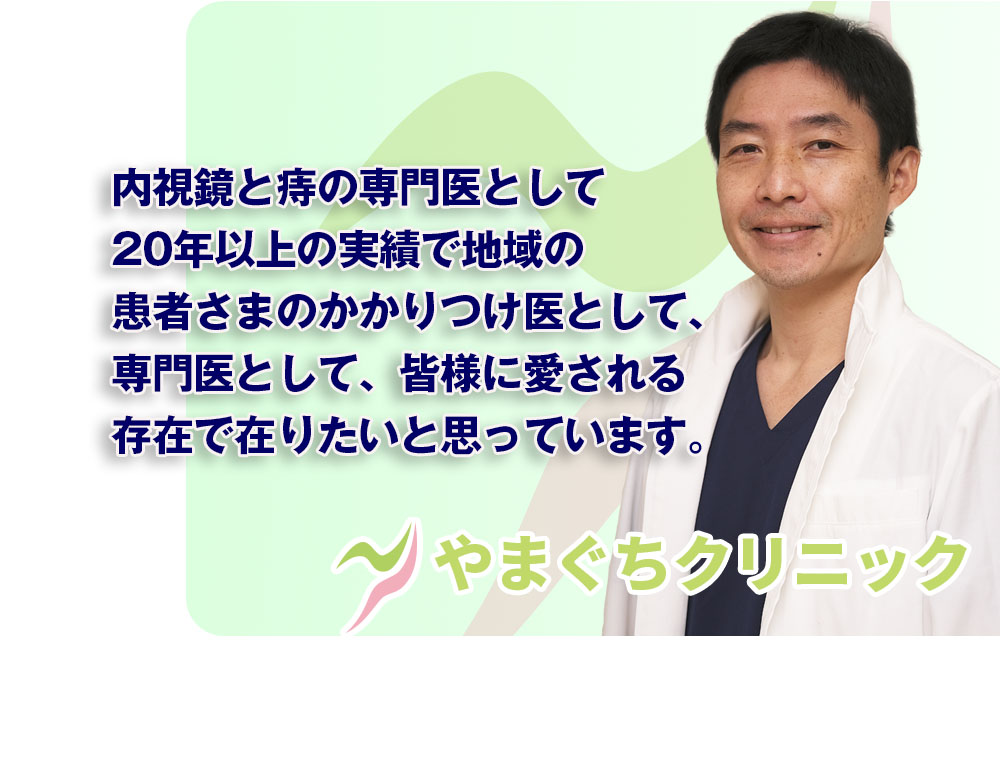 内視鏡と痔の専門医として地域の患者さまのかかりつけ医として皆様に愛される存在でありたい